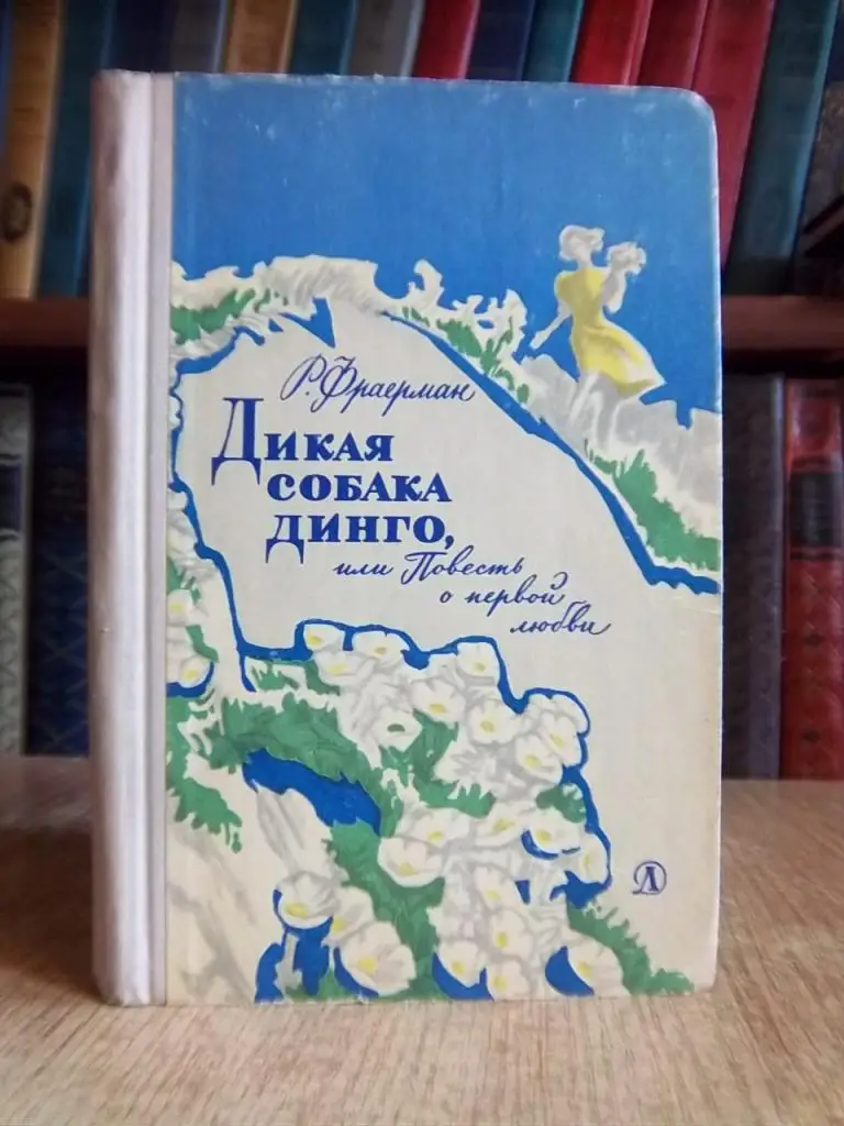 Дикая собака Динго, или повесть о первой любви.