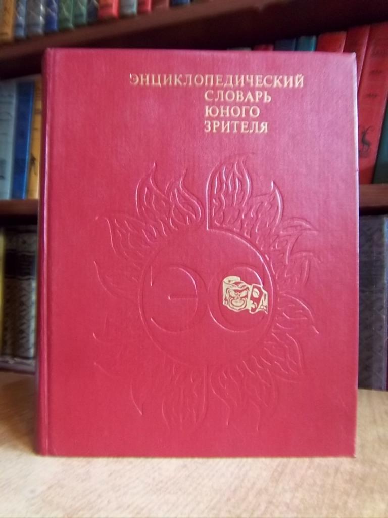 Энциклопедический словарь юного зрителя. Теарт, кино, цирк. эстрада, телевидение.