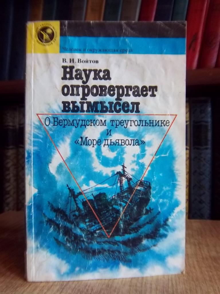 Наука опровергает вымысел: О Бермудском треугольнике и «Море дьявола».