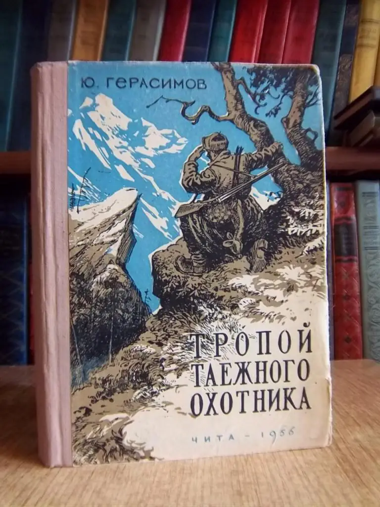 Герасимов Ю. Тропой таежного охотника.