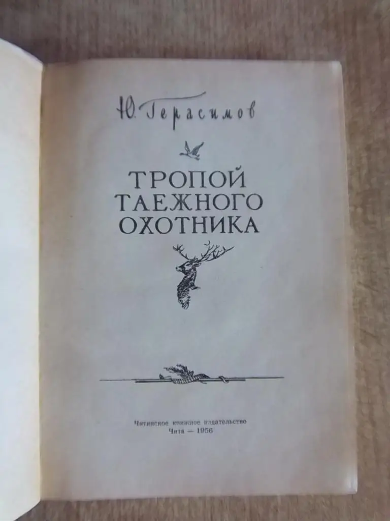 Герасимов Ю. Тропой таежного охотника. 7