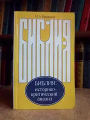 Библия: историко-критический анализ.