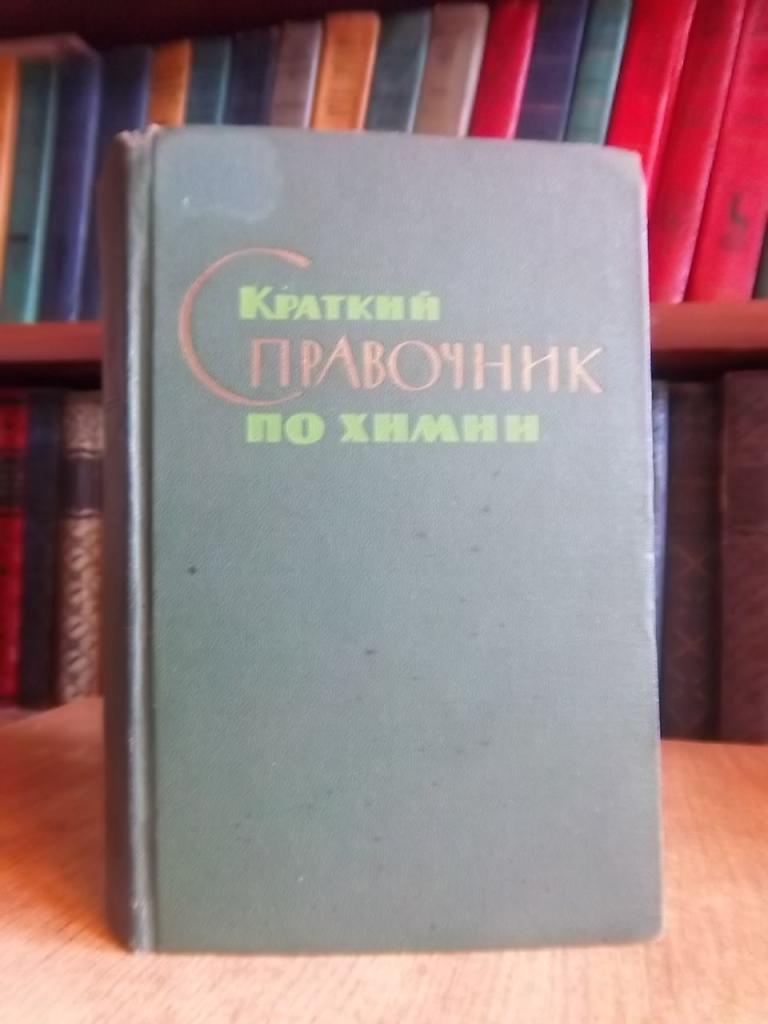 Краткий справочник по химии.