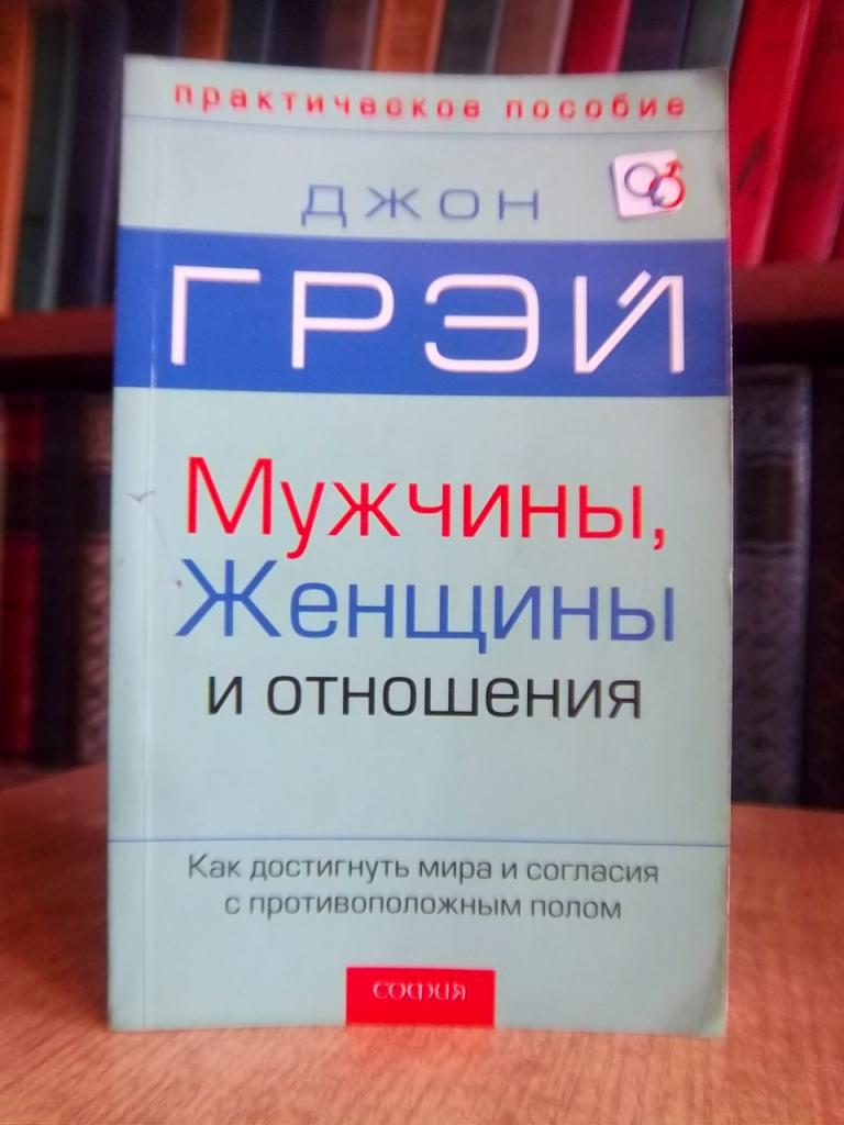 Мужчины, женщины и отношения: Как достигнуть мира и согласия с противоположным полом.