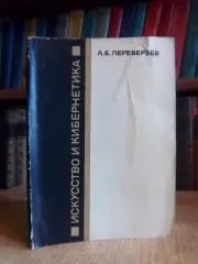 Переверзев Л. Искусство и кибернетика.