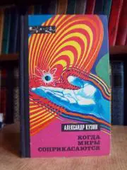 Кузин А. Когда миры соприкасаются. Серия «Эврика».