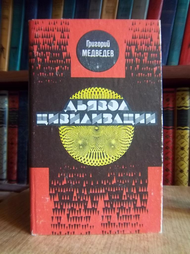 Медведев Г. Дьявол цивилизации.