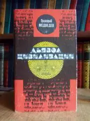 Медведев Г. Дьявол цивилизации.