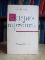 Белик А. Эстетика и современность.