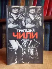 Трагедия Чили. Материалы и документы.