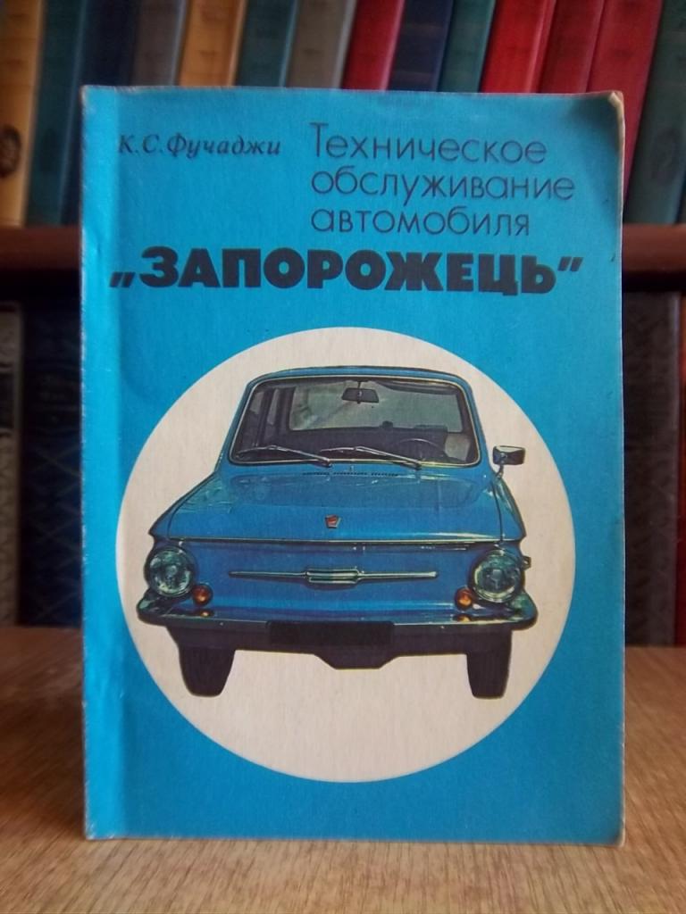 Техническое обслуживание автомобиля «Запорожець».