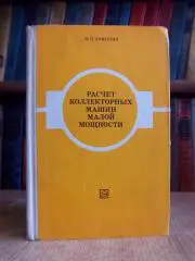 Расчет коллекторных машин малой мощности.