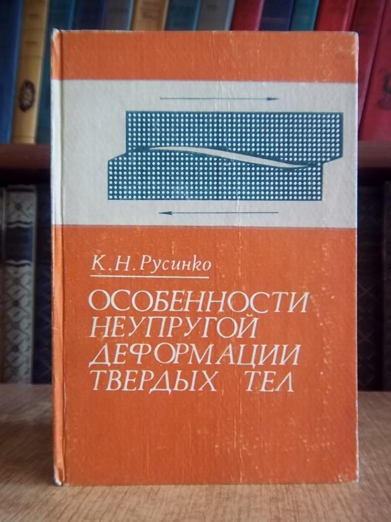 Особенности неупругой деформации твердых тел.