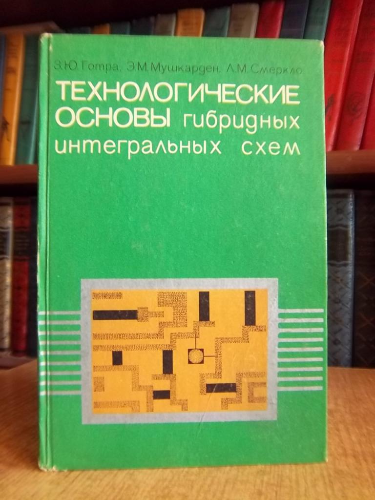 Технологические основы гибридных интегральных схем.