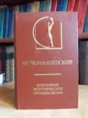 Избранные эстетические произведения.