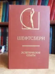 Шефтсбери Эстетические опыты.