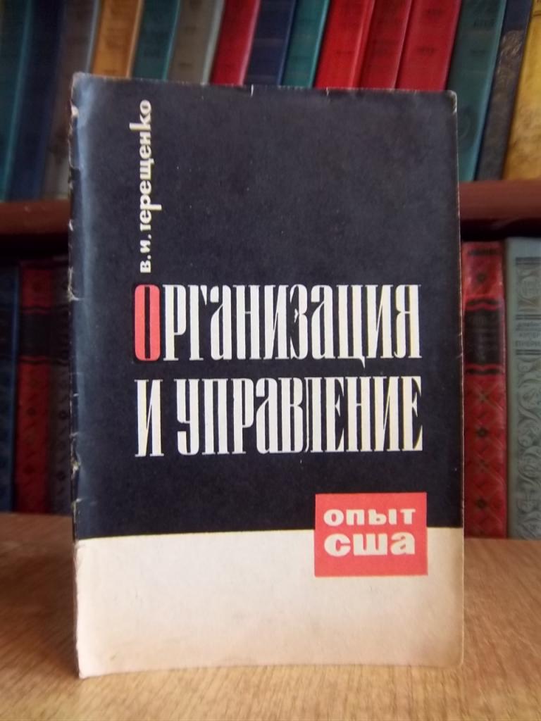 Организация и управление: опыт США.