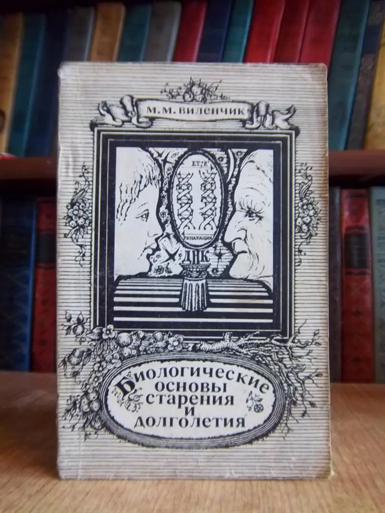 Биологические основы старения и долголетия.