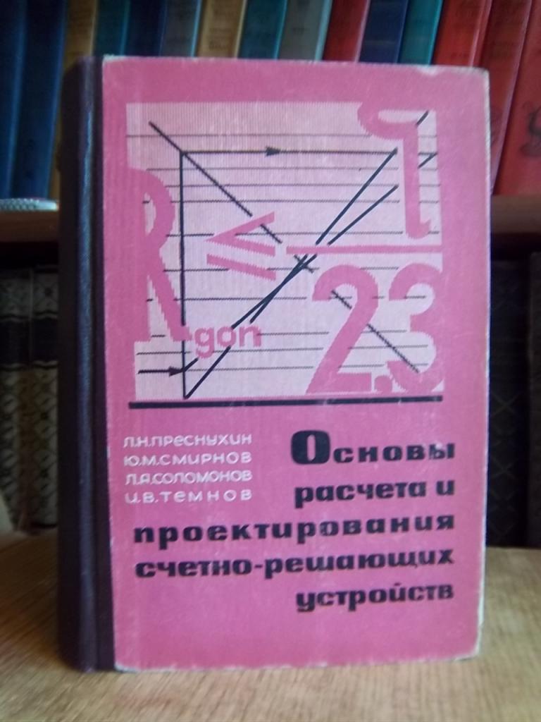 Основы расчета и проектирования счетно-решающих устройств.