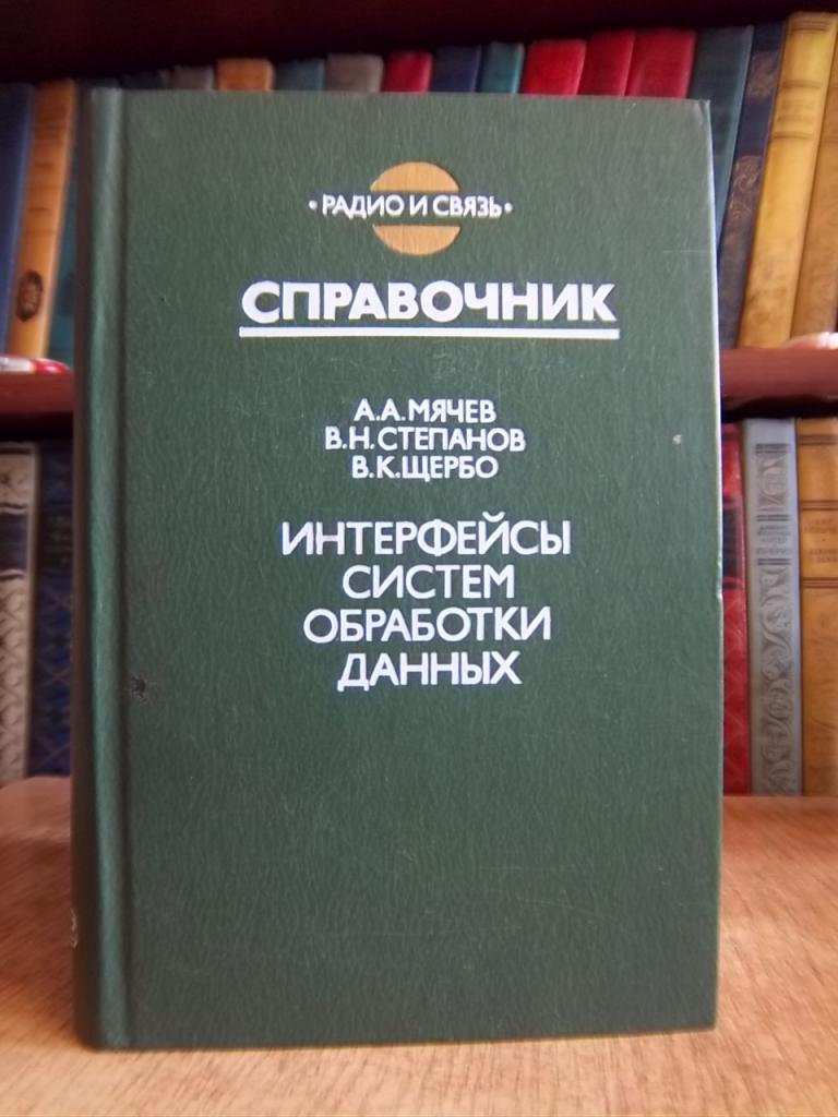 Мячев А. и др. Интерфейсы систем обработки данных. Справочник.