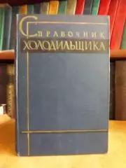 Комаров Н. Справочник холодильщика.