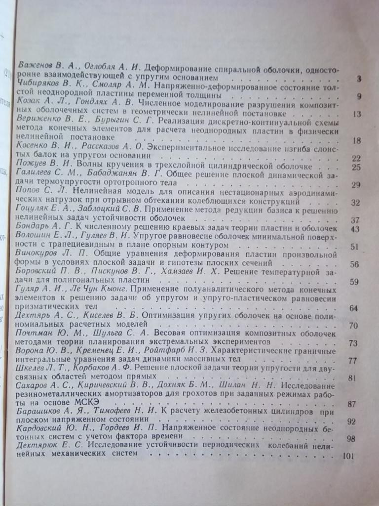 Республиканский межведомственный научно-технический сборник «Сопротивление материалов и теория сооружений». Выпуск 39, 46. 3