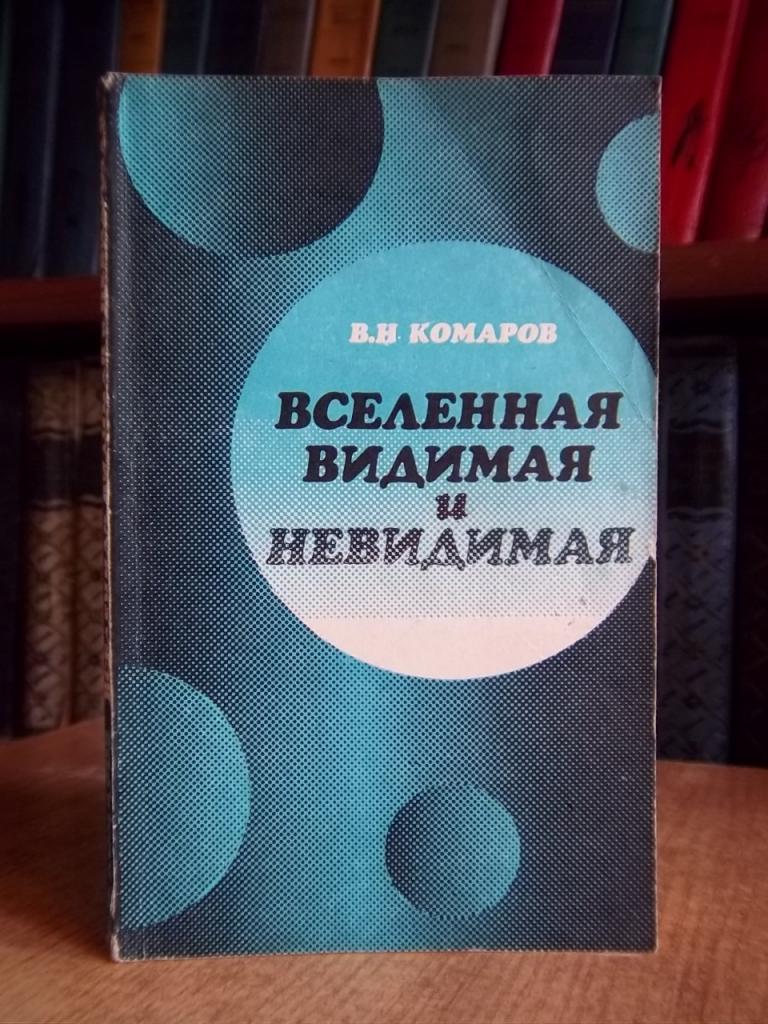 Комаров В. Вселенная видимая и невидимая.