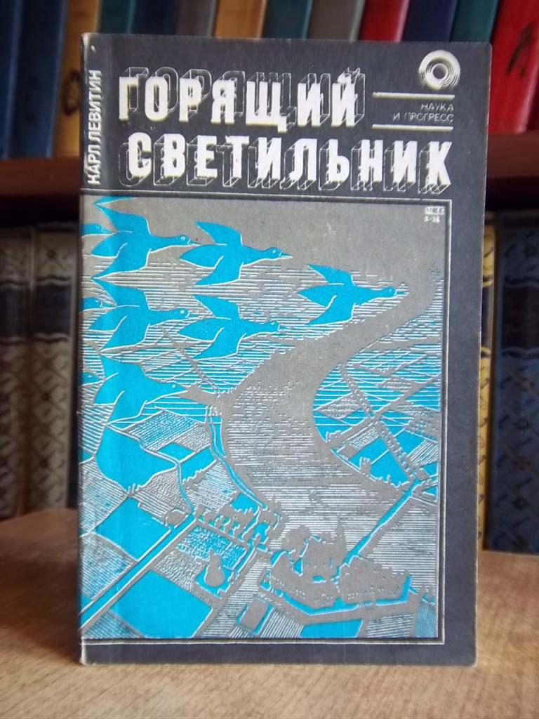 Левитин К. Горящий светильник.