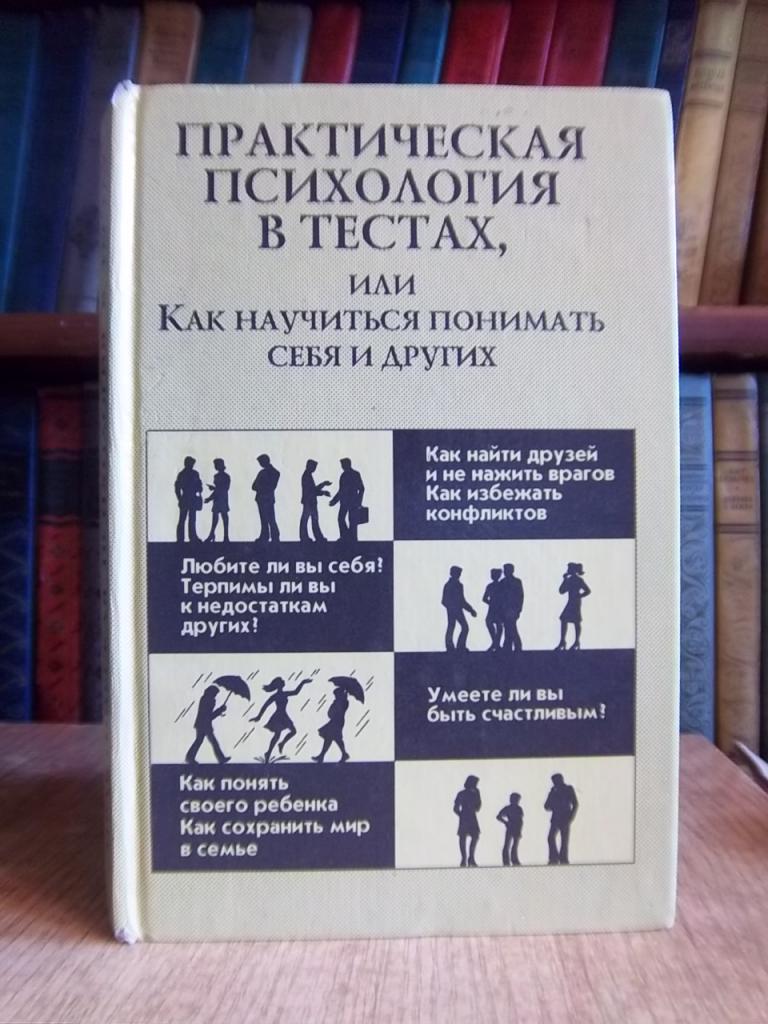 Практическая психология в тестах, или Как научиться понимать себя и других.