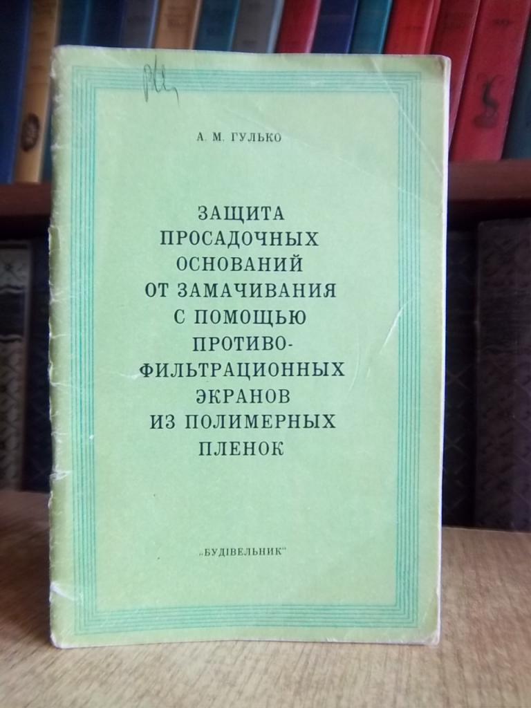 Защита просадочных оснований от замачивания с помощью противофильтрационных экранов из полимерных пленок.