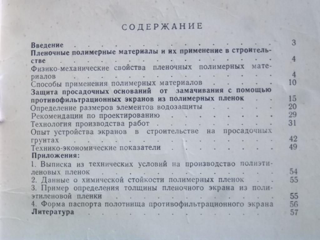 Защита просадочных оснований от замачивания с помощью противофильтрационных экранов из полимерных пленок. 1