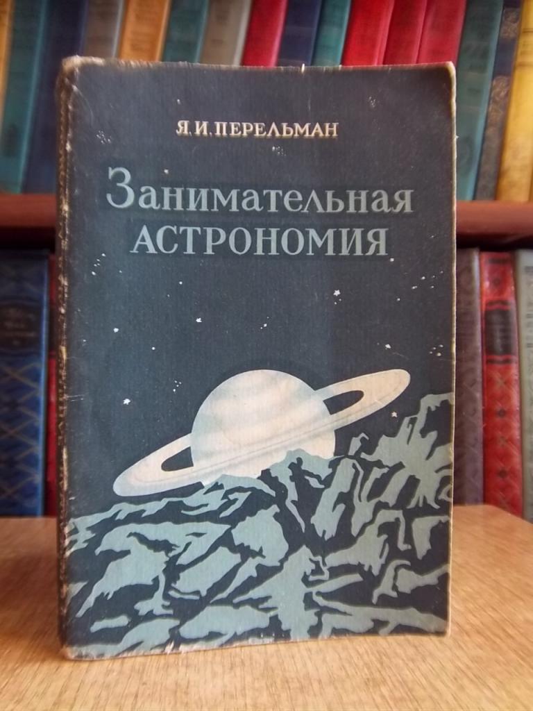 Перельман, Я. Занимательная астрономия.