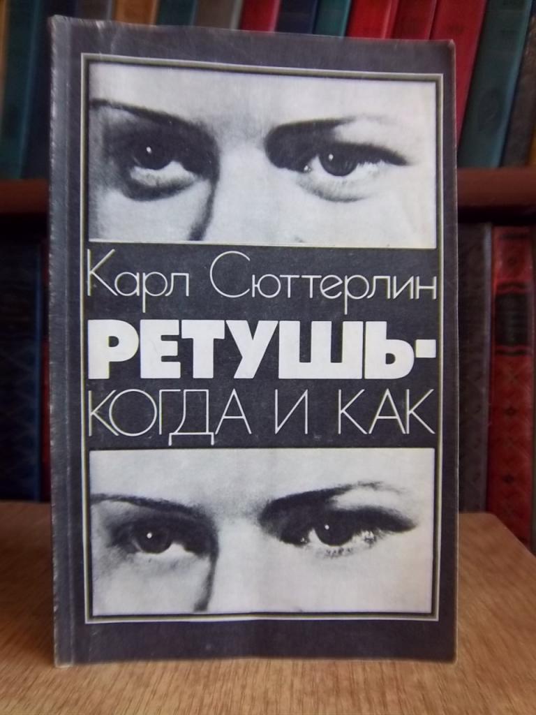 Сюттерлин Карл Ретушь - когда и как.