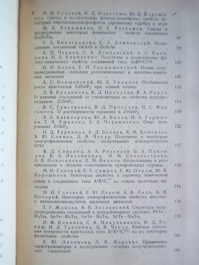 Некоторые вопросы химии и физики полупроводников сложного состава. (Материалы третьего Всесоюзного симпозиума по полупроводникам 2