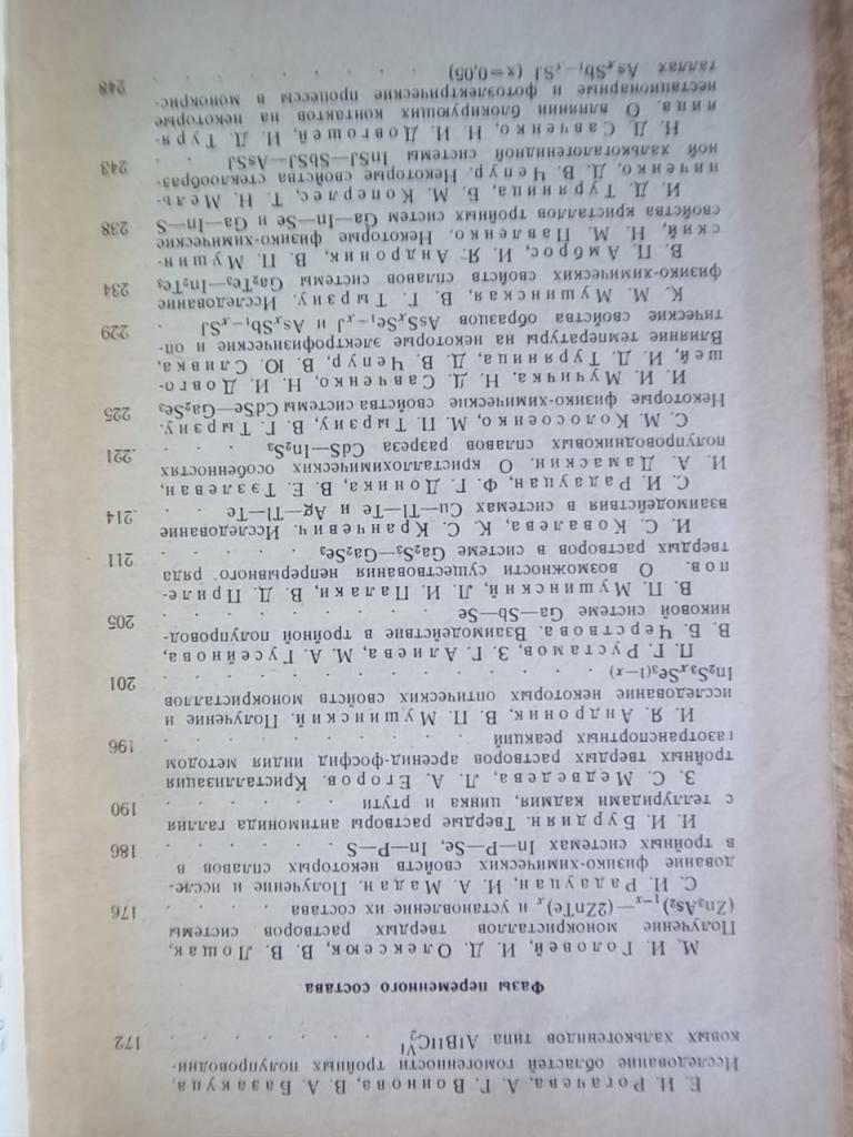 Некоторые вопросы химии и физики полупроводников сложного состава. (Материалы третьего Всесоюзного симпозиума по полупроводникам 3