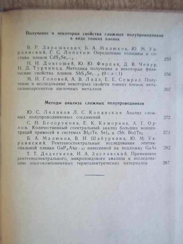 Некоторые вопросы химии и физики полупроводников сложного состава. (Материалы третьего Всесоюзного симпозиума по полупроводникам 4