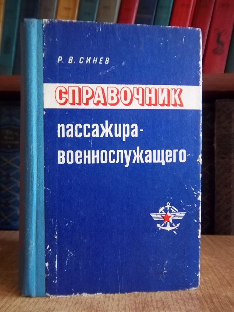 Справочник пассажира-военнослужащего.