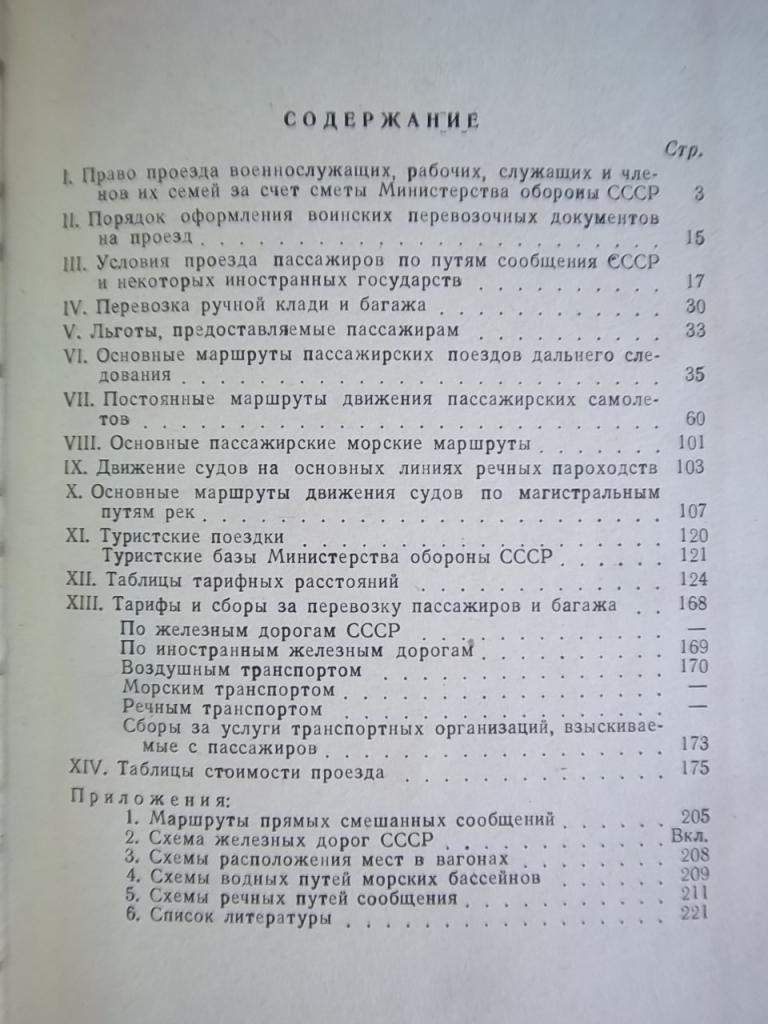 Справочник пассажира-военнослужащего. 1