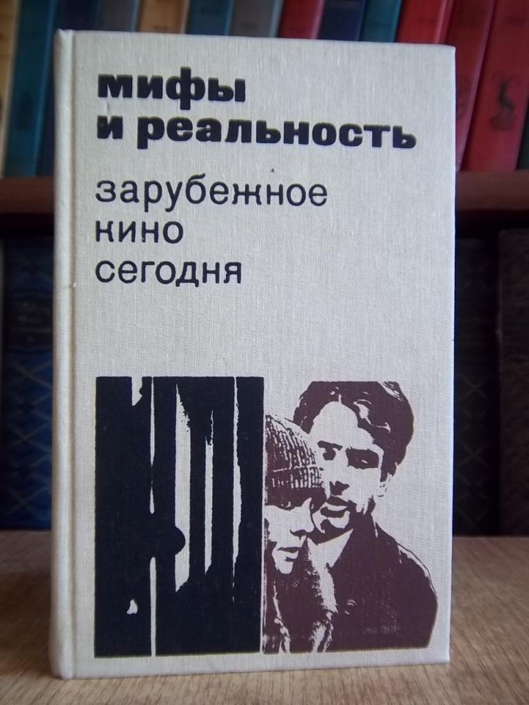 Мифы и реальность. Зарубежное кино сегодня. Сборник статей. Одиннадцатый выпуск.