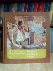 Искусство Древнего мира.