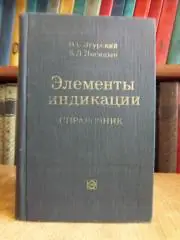 Элементы индикации. Справочник.