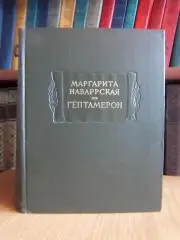 Маргарита Наварская Гептамерон.