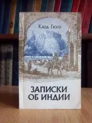 Гюго Клод Записки об Индии.