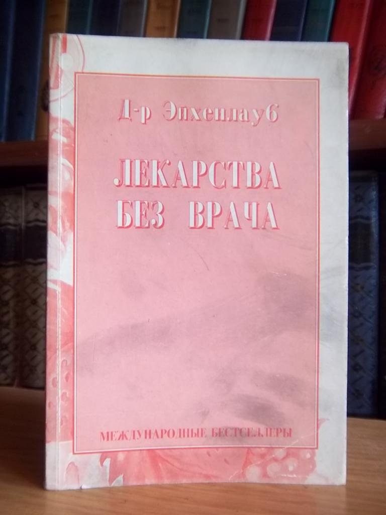 Д-р Эйхенлауб. Лекарства без врача.