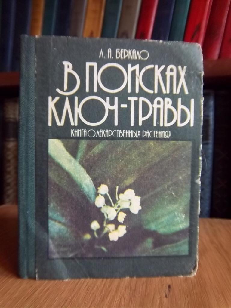 Беркало Л.А. В поисках ключ-травы.