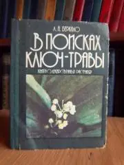 Беркало Л.А. В поисках ключ-травы.