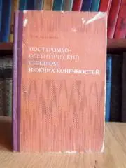 Боровков С. Посттромбофлебический синдром нижних конечностей.