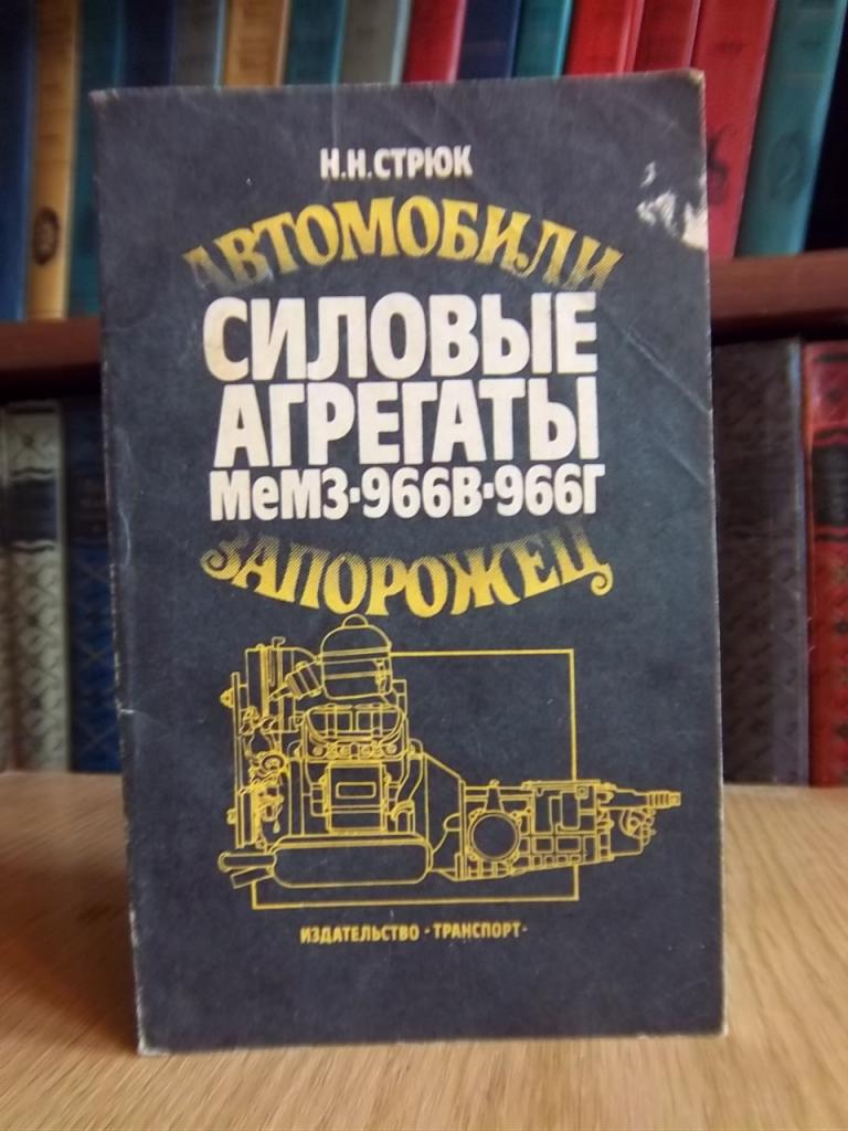 Автомобили «Запорожец»: Силовые агрегаты МеМЗ-966В, -966Г.