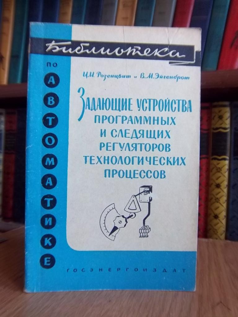 Задающие устройства программных и следящих регуляторов технологических процессов.