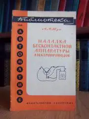 Наладка бесконтактной аппаратуры электроприводов.